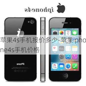 苹果4s手机报价多少-苹果iphone4s手机价格