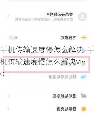 手机传输速度慢怎么解决-手机传输速度慢怎么解决vivo