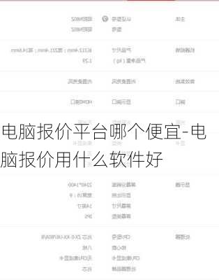 电脑报价平台哪个便宜-电脑报价用什么软件好