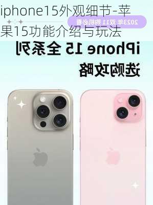 iphone15外观细节-苹果15功能介绍与玩法