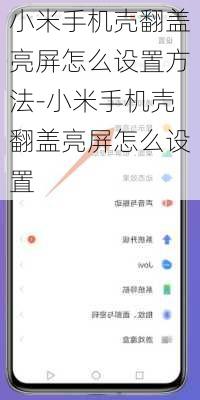 小米手机壳翻盖亮屏怎么设置方法-小米手机壳翻盖亮屏怎么设置