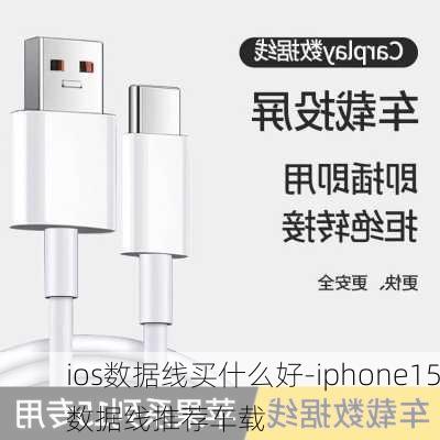 ios数据线买什么好-iphone15数据线推荐车载