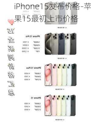 iPhone15发布价格-苹果15最初上市价格