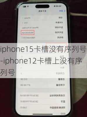 iphone15卡槽没有序列号-iphone12卡槽上没有序列号