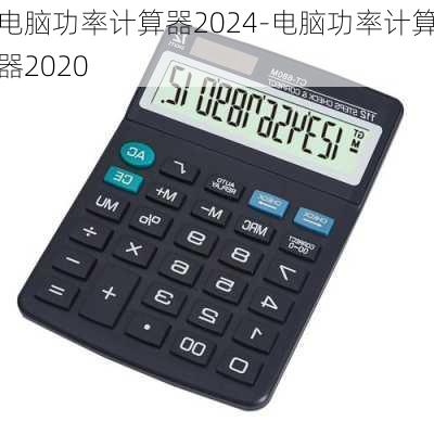 电脑功率计算器2024-电脑功率计算器2020