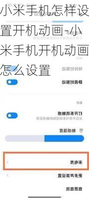 小米手机怎样设置开机动画-小米手机开机动画怎么设置