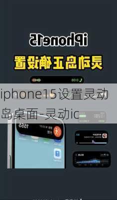 iphone15设置灵动岛桌面-灵动ic