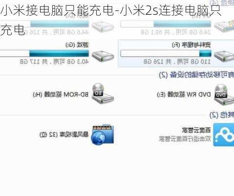 小米接电脑只能充电-小米2s连接电脑只充电