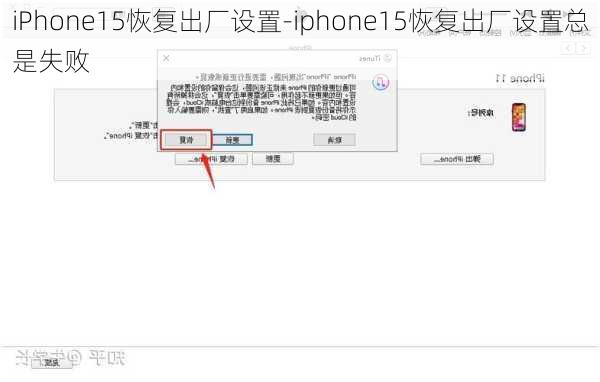 iPhone15恢复出厂设置-iphone15恢复出厂设置总是失败