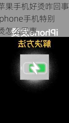 苹果手机好烫咋回事-iphone手机特别烫怎么回事