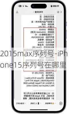 2015max序列号-iPhone15序列号在哪里