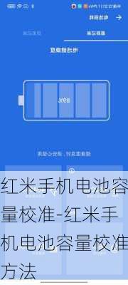 红米手机电池容量校准-红米手机电池容量校准方法