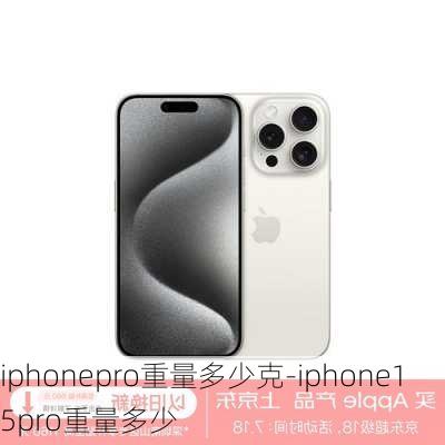 iphonepro重量多少克-iphone15pro重量多少