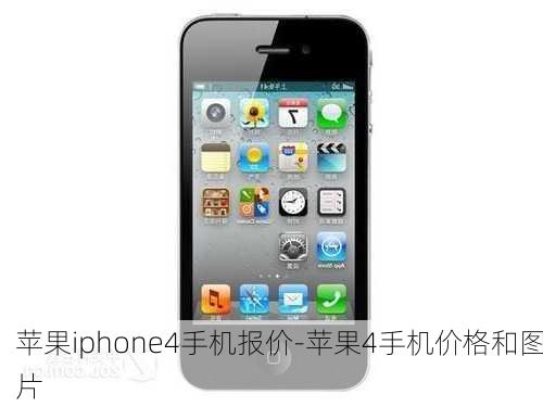 苹果iphone4手机报价-苹果4手机价格和图片