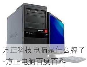 方正科技电脑是什么牌子-方正电脑百度百科