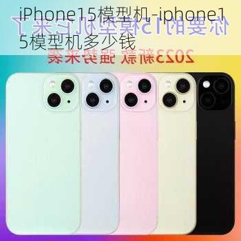 iPhone15模型机-iphone15模型机多少钱