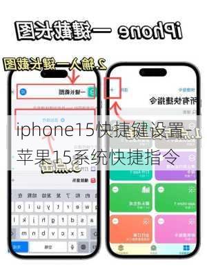 iphone15快捷键设置-苹果15系统快捷指令