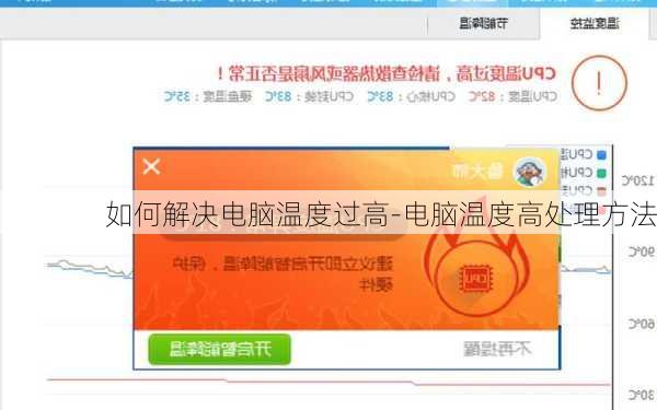 如何解决电脑温度过高-电脑温度高处理方法