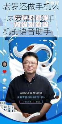 老罗还做手机么-老罗是什么手机的语音助手