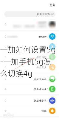 一加如何设置5g-一加手机5g怎么切换4g