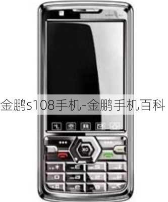 金鹏s108手机-金鹏手机百科