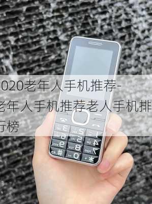 2020老年人手机推荐-老年人手机推荐老人手机排行榜