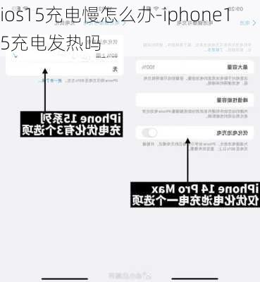 ios15充电慢怎么办-iphone15充电发热吗