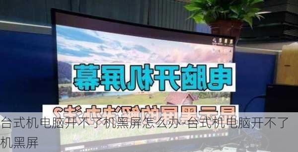 台式机电脑开不了机黑屏怎么办-台式机电脑开不了机黑屏