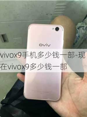 vivox9手机多少钱一部-现在vivox9多少钱一部