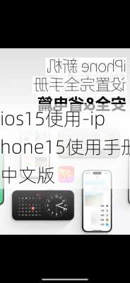 ios15使用-iphone15使用手册中文版