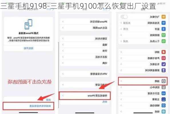 三星手机9198-三星手机9100怎么恢复出厂设置