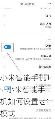小米智能手机1s-小米智能手机如何设置老年模式