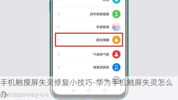 手机触摸屏失灵修复小技巧-华为手机触屏失灵怎么办