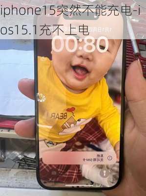 iphone15突然不能充电-ios15.1充不上电