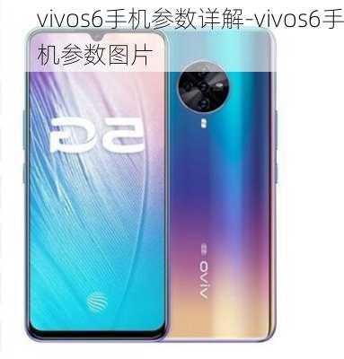 vivos6手机参数详解-vivos6手机参数图片