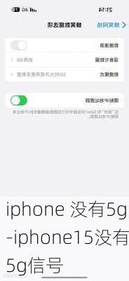 iphone 没有5g-iphone15没有5g信号