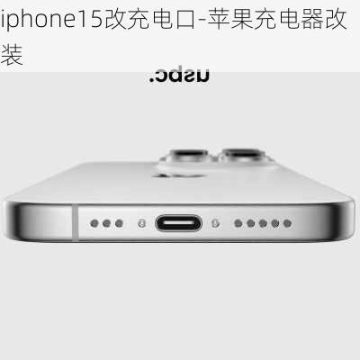 iphone15改充电口-苹果充电器改装