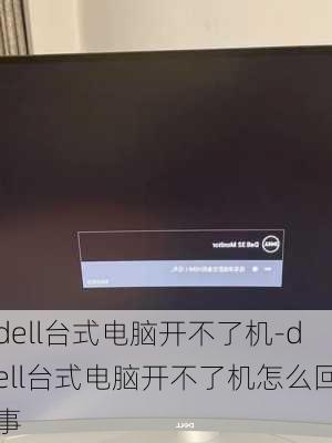 dell台式电脑开不了机-dell台式电脑开不了机怎么回事