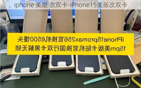 iphone 美版 改双卡-iPhone15美版改双卡