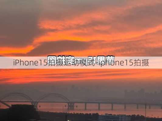 iPhone15拍摄运动模式-iphone15拍摄