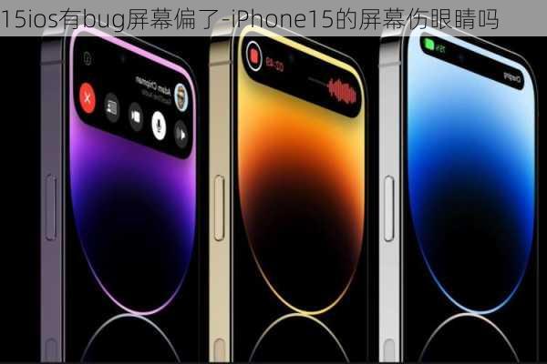 15ios有bug屏幕偏了-iPhone15的屏幕伤眼睛吗