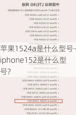 苹果1524a是什么型号-iphone152是什么型号?