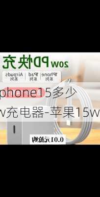 iphone15多少w充电器-苹果15w