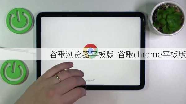 谷歌浏览器平板版-谷歌chrome平板版