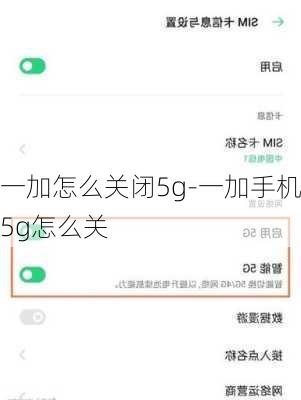 一加怎么关闭5g-一加手机5g怎么关