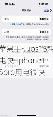 苹果手机ios15耗电快-iphone15pro用电很快