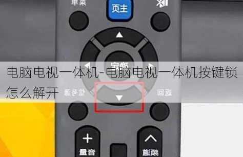 电脑电视一体机-电脑电视一体机按键锁怎么解开