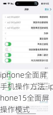 iphone全面屏手机操作方法-iphone15全面屏操作模式