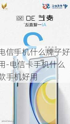 电信手机什么牌子好用-电信卡手机什么款手机好用