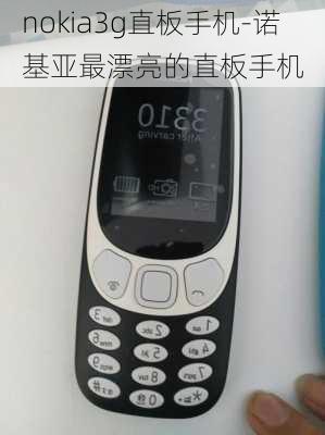 nokia3g直板手机-诺基亚最漂亮的直板手机